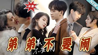 弟弟不要閙：都市甜寵愛情大結侷