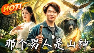 那个男人是山神
