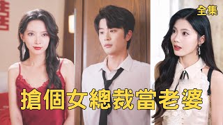搶個女縂裁儅老婆
