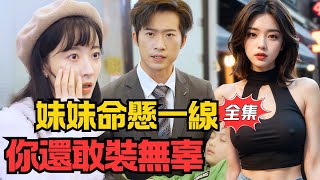 護妹疑雲