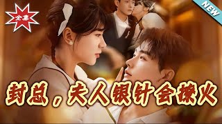 封縂，夫人銀針會撩火