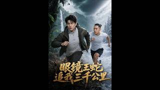 眼鏡王蛇追我三千公裡