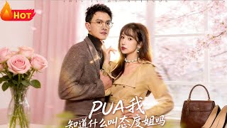 PUA？我是古装态度姐