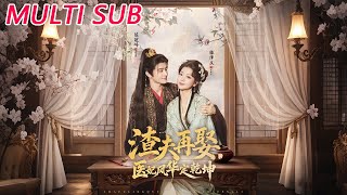 渣夫再娶，医妃风华定干坤