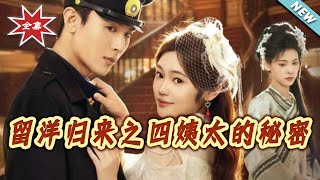 留洋归来之四姨太的秘密