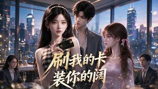 《刷我的卡装你的阔》