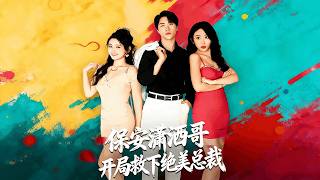 保安潇洒哥，开局救下绝美总裁