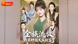 全族流放我靠种植发家致富了