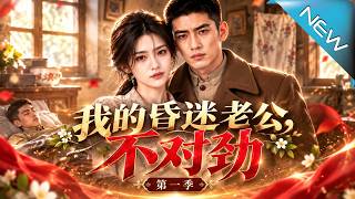 我的昏迷老公，不对劲第一季