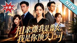 相亲嫌我是普女，我是你顶头上司