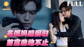 名医妈咪：首富的心动狙击