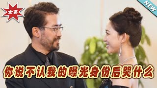 你說不認我的曝光身份後哭什麽