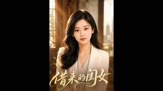 《借来的闺女》