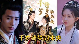千嵗綺夢韻未央