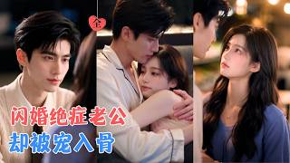 男友出轨，林知夏转身闪婚只剩三个月寿命的轮椅大佬，原本只是协议送终，谁知那个一心等死的男人，却把她宠