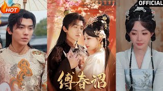 縛春詔