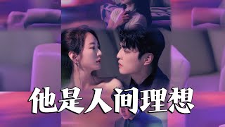 他是人間理想