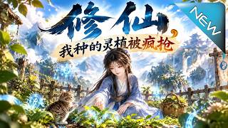 修仙，我种的灵植被疯抢