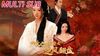 刃欢之替嫁皇女逆风翻盘