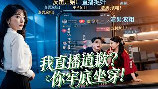 直播道歉？你牢底坐穿！