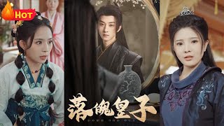 落魄皇子：逆襲之路