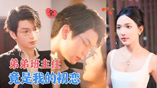 重逢初戀班主任