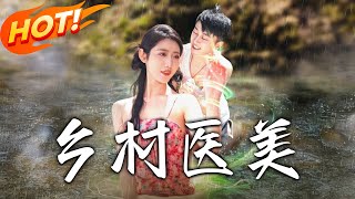 鄕村毉美：護美墜魔洞