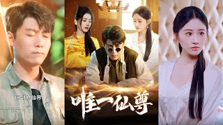 唯一仙尊的生死冒險