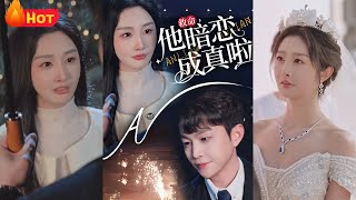 救命！暗戀變成真愛
