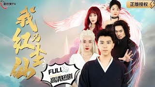 我爲紅塵仙