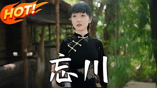 忘川