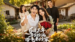 昏迷三年后，寻宝捡漏带飞全家