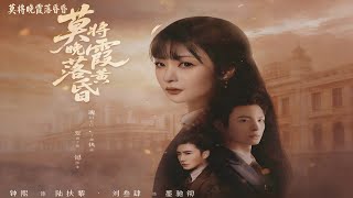 莫将晚霞落黄昏