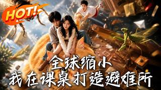 全球缩小：我在课桌打造避难所