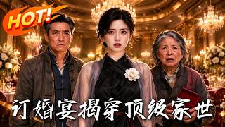《订婚宴揭穿顶级家世》