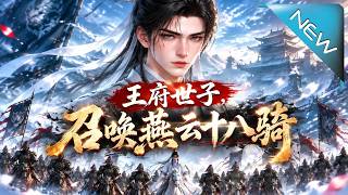 《王府世子，召喚燕雲十八騎》