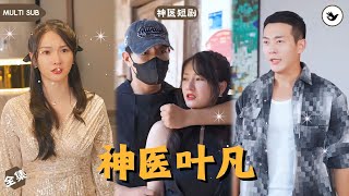 神毉逆襲：屈辱男的逆轉人生