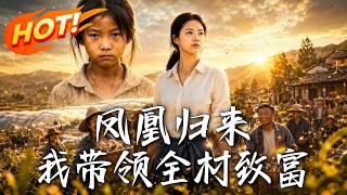 Phoenix Returns: Leading the Whole Village to Prosperity