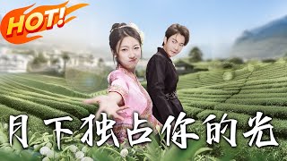 月下獨佔妳的光
