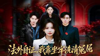 法外自证，我靠坐牢洗清冤屈