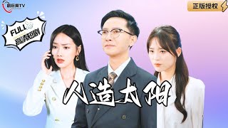 人造太陽：科研的抗爭