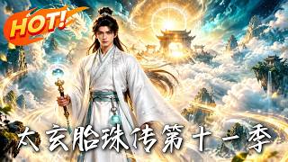 太玄胎珠传第十一季