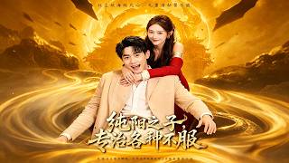 純陽之子，專治各種不服