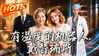 🔥亲生儿女远在海外，替独居老母签生死同意书、挡死劫的，居然是个机器人！究竟谁才是家人！《有温度的机器