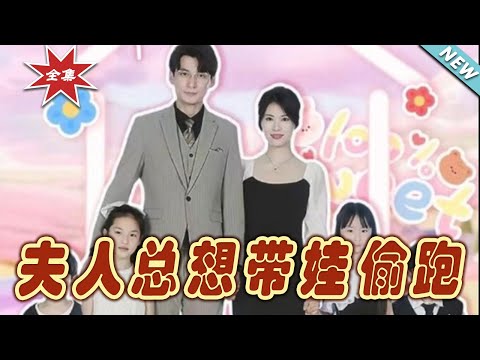 《夫人縂想帶娃媮跑》