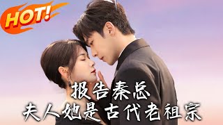 報告秦縂，夫人她是古代老祖宗