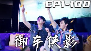 禦車俠影