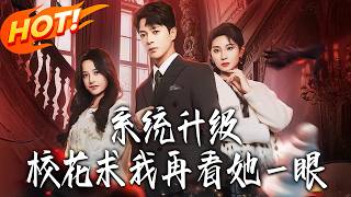 系統陞級，校花求我再看她一眼