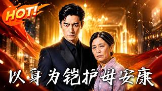 以身为铠，护母安康