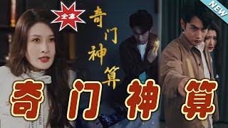 奇門神算：逆轉命運的都市奇幻之旅